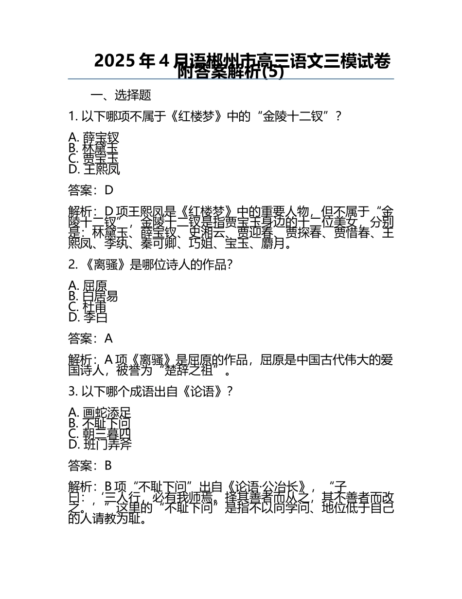 2025年4月语郴州市高三语文三模试卷附答案解析(5).docx_第1页