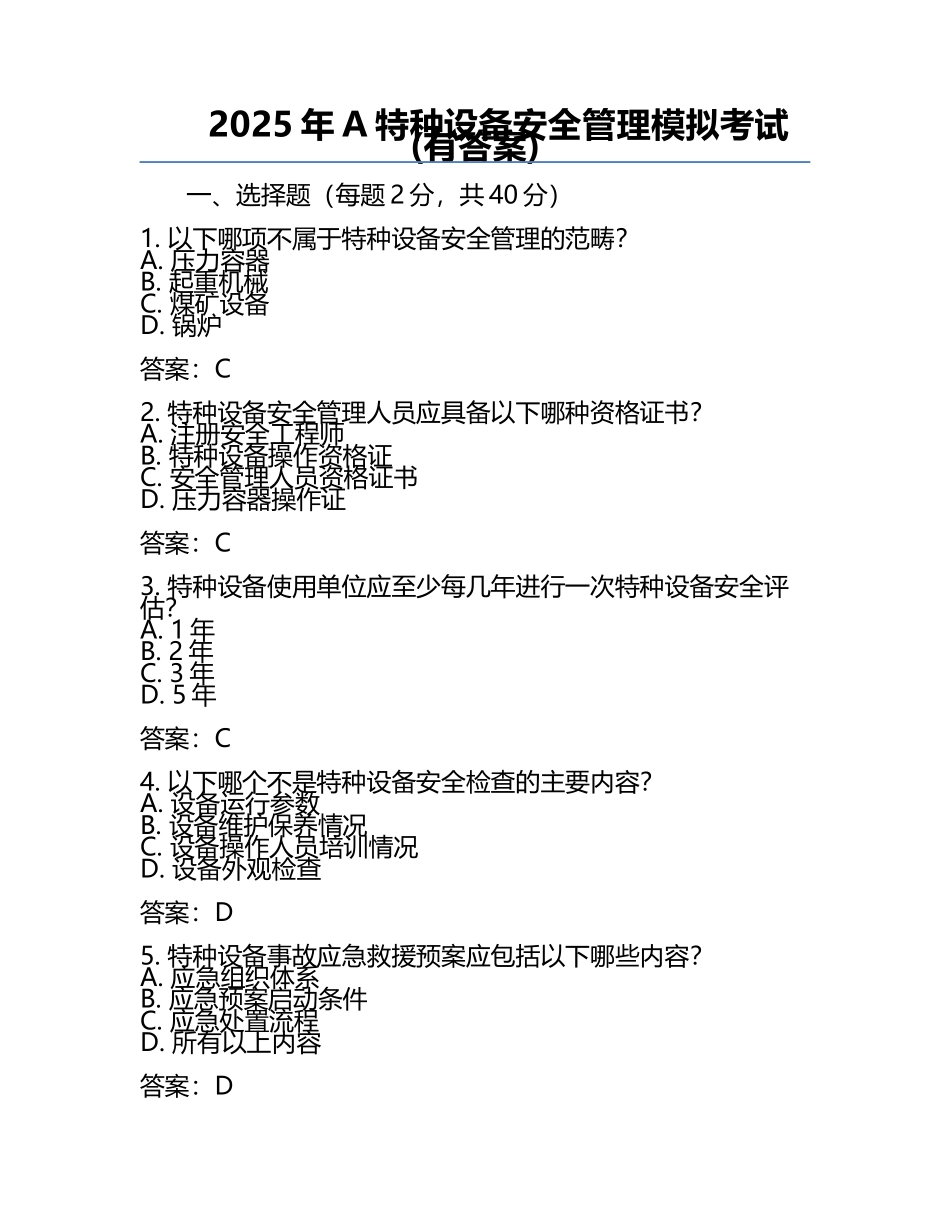 2025年A特种设备安全管理模拟考试(有答案).docx_第1页