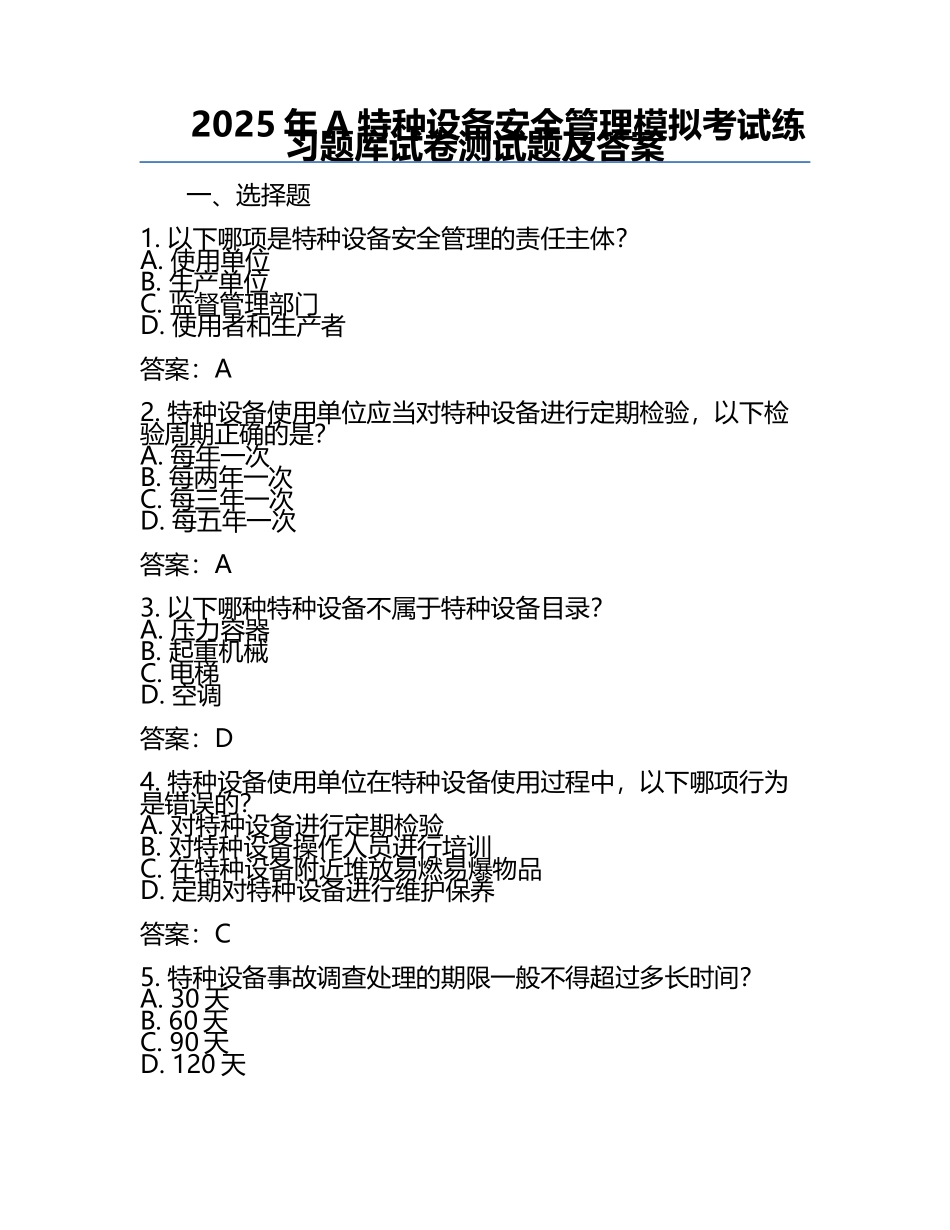 2025年A特种设备安全管理模拟考试练习题库试卷测试题及答案.docx_第1页