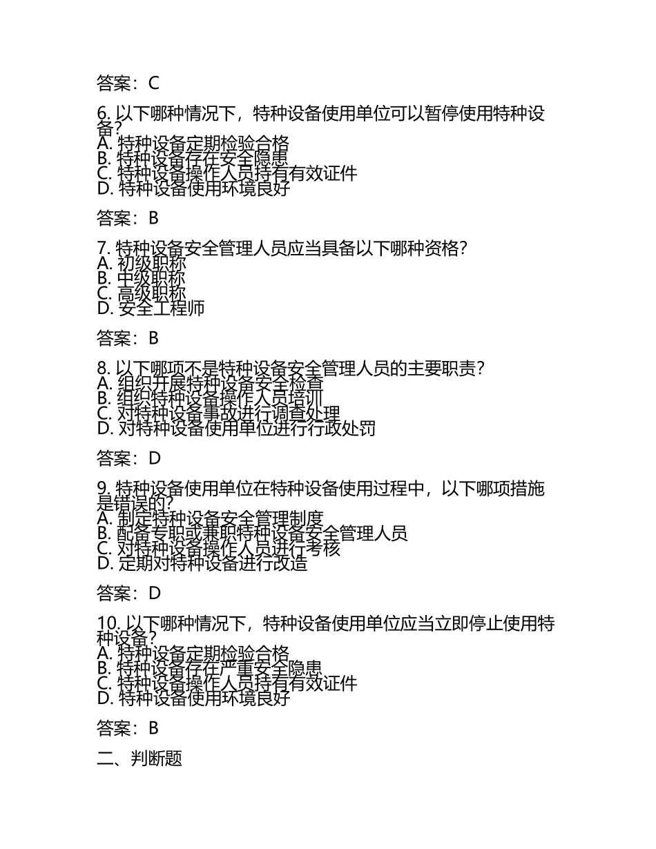 2025年A特种设备安全管理模拟考试练习题库试卷测试题及答案.docx_第2页