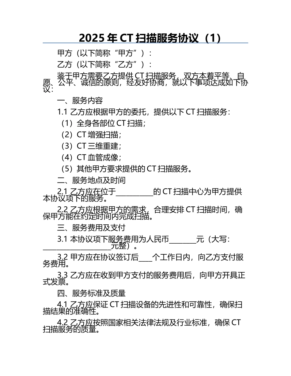 2025年CT扫描服务协议（1）.docx_第1页