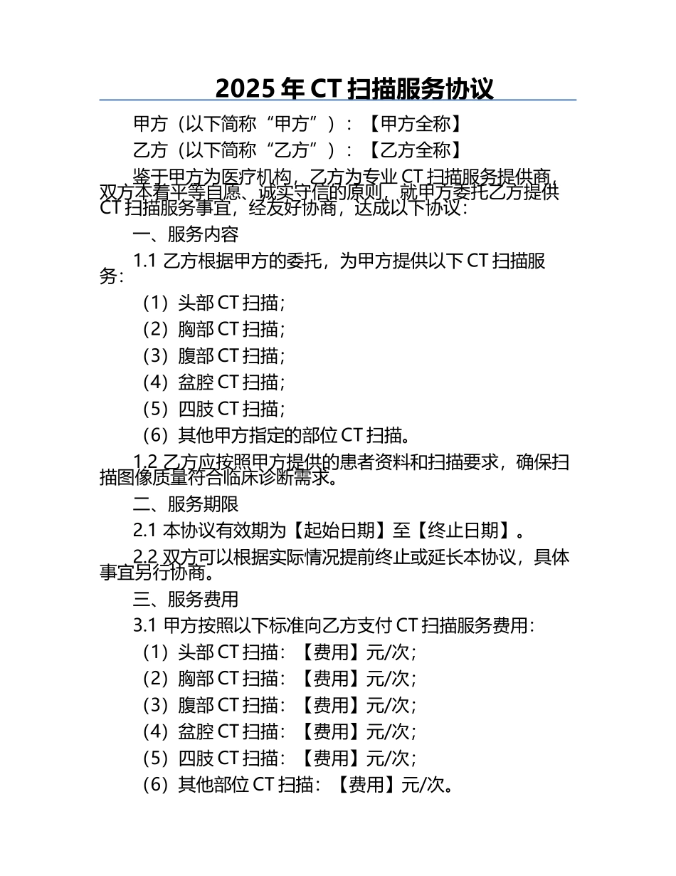 2025年CT扫描服务协议.docx_第1页