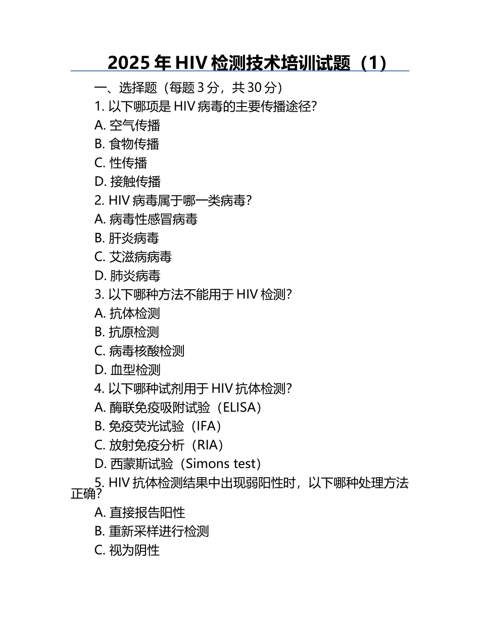 2025年HIV检测技术培训试题（1）.docx_第1页