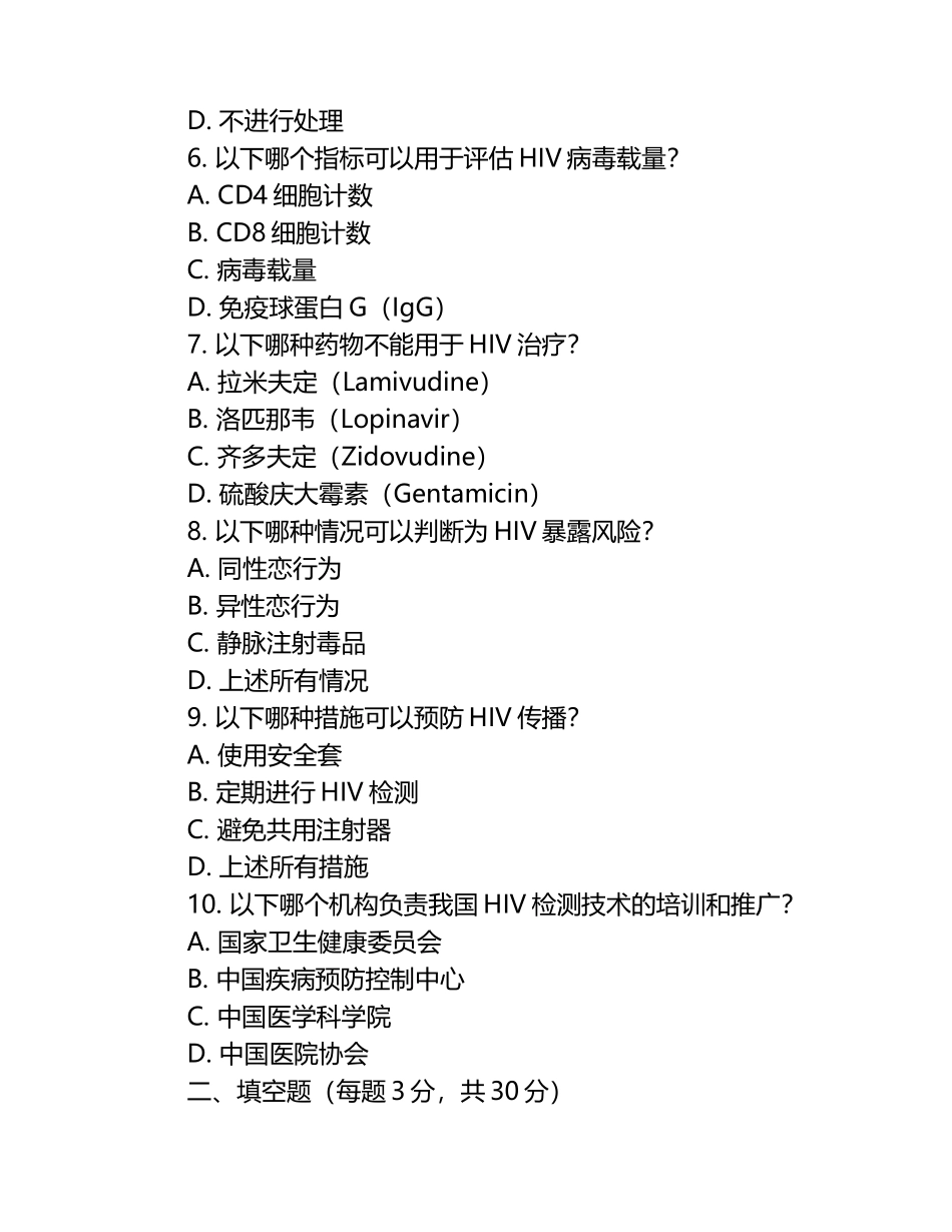 2025年HIV检测技术培训试题（1）.docx_第2页
