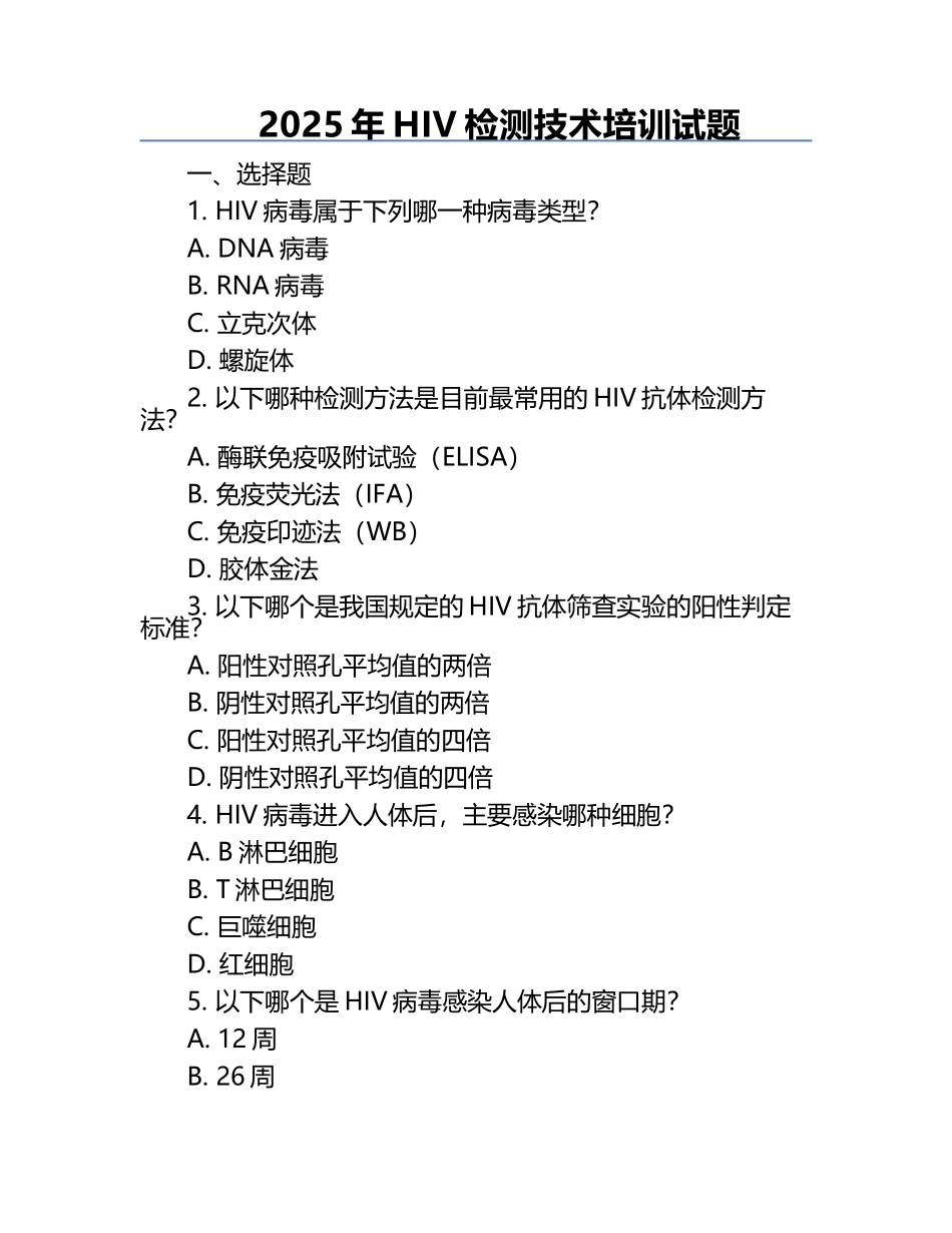 2025年HIV检测技术培训试题.docx_第1页