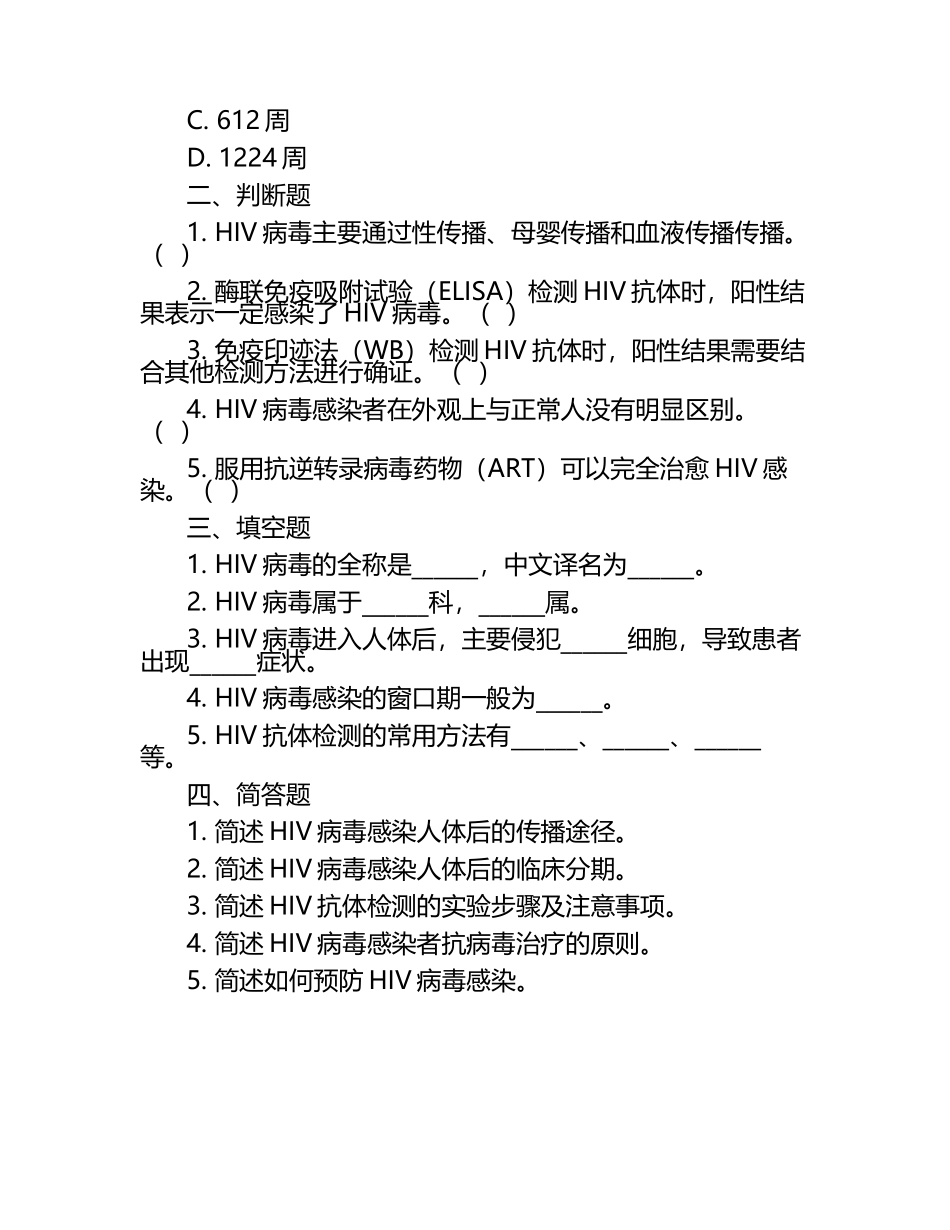 2025年HIV检测技术培训试题.docx_第2页