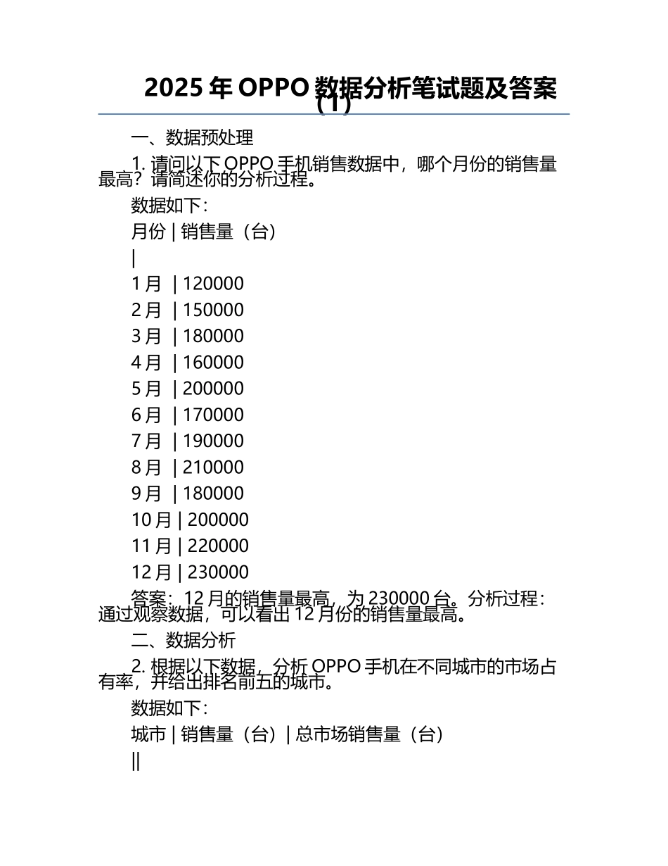 2025年OPPO数据分析笔试题及答案（1）.docx_第1页