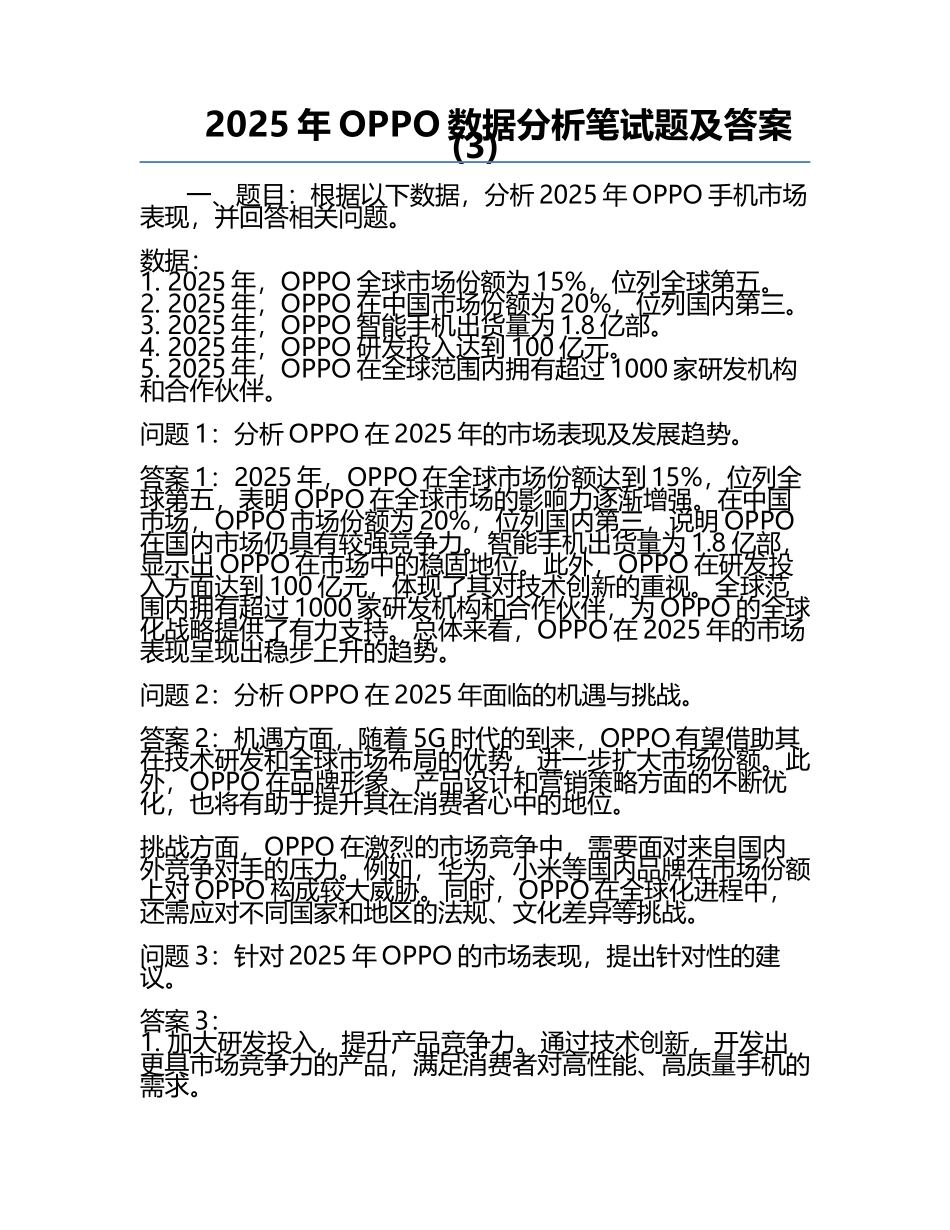 2025年OPPO数据分析笔试题及答案(3).docx_第1页