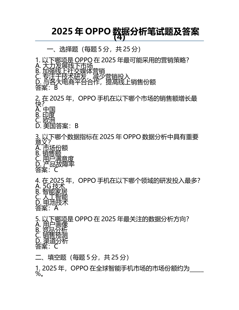 2025年OPPO数据分析笔试题及答案(4).docx_第1页