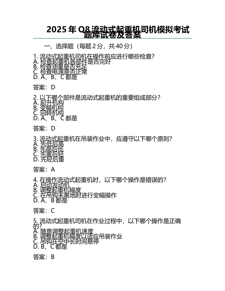 2025年Q8流动式起重机司机模拟考试题库试卷及答案.docx_第1页