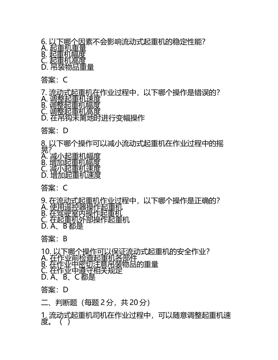 2025年Q8流动式起重机司机模拟考试题库试卷及答案.docx_第2页
