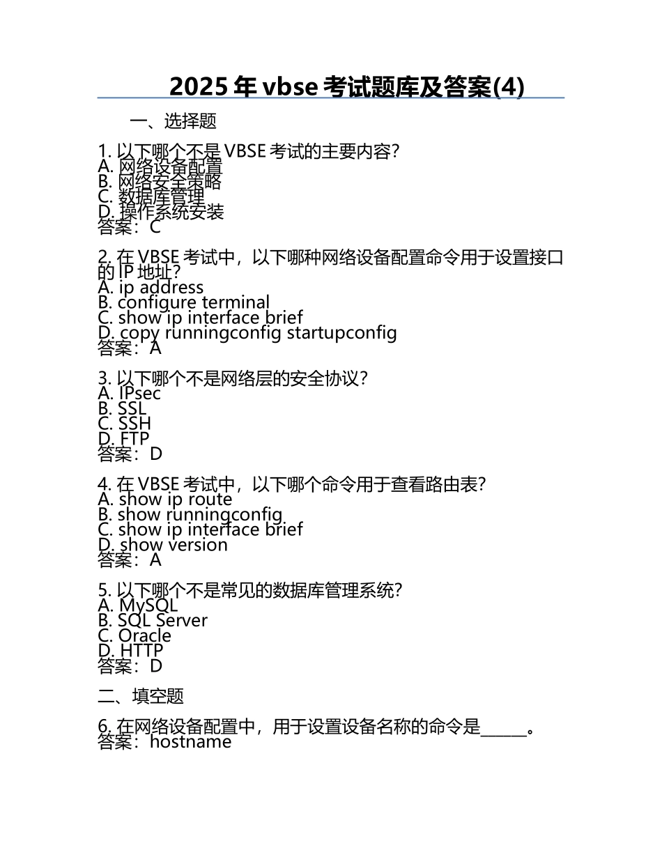 2025年vbse考试题库及答案(4).docx_第1页