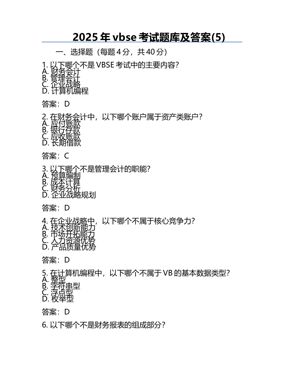 2025年vbse考试题库及答案(5).docx_第1页