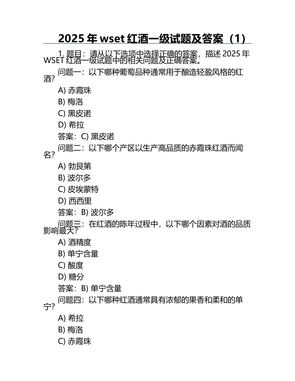 2025年wset红酒一级试题及答案（1）.docx_第1页