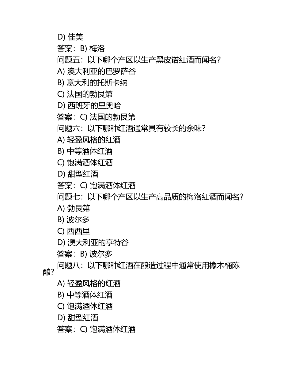 2025年wset红酒一级试题及答案（1）.docx_第2页