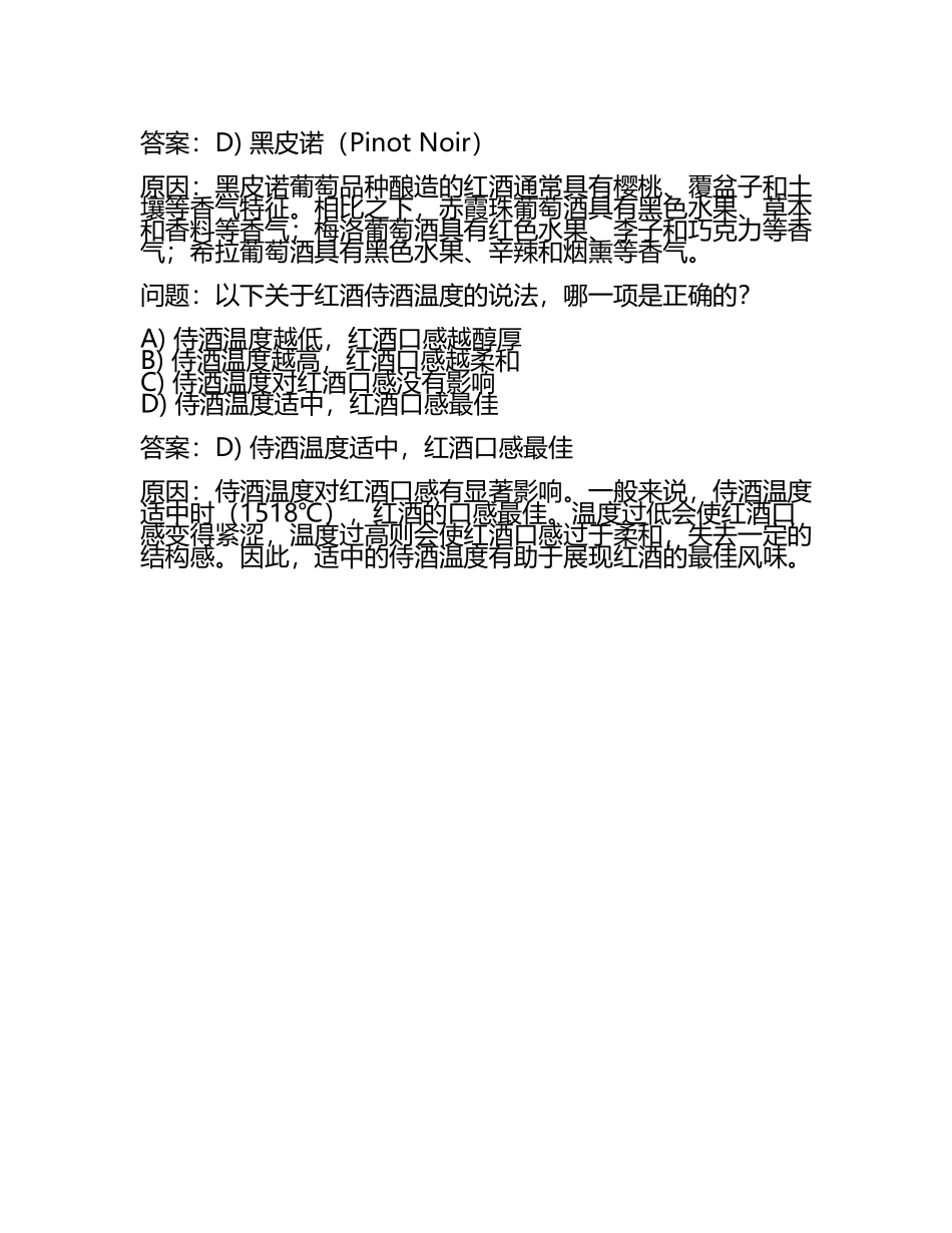 2025年wset红酒一级试题及答案(5).docx_第2页