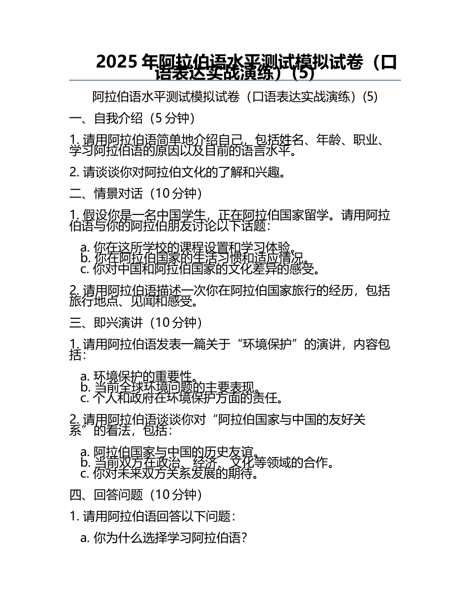2025年阿拉伯语水平测试模拟试卷（口语表达实战演练）(5).docx_第1页