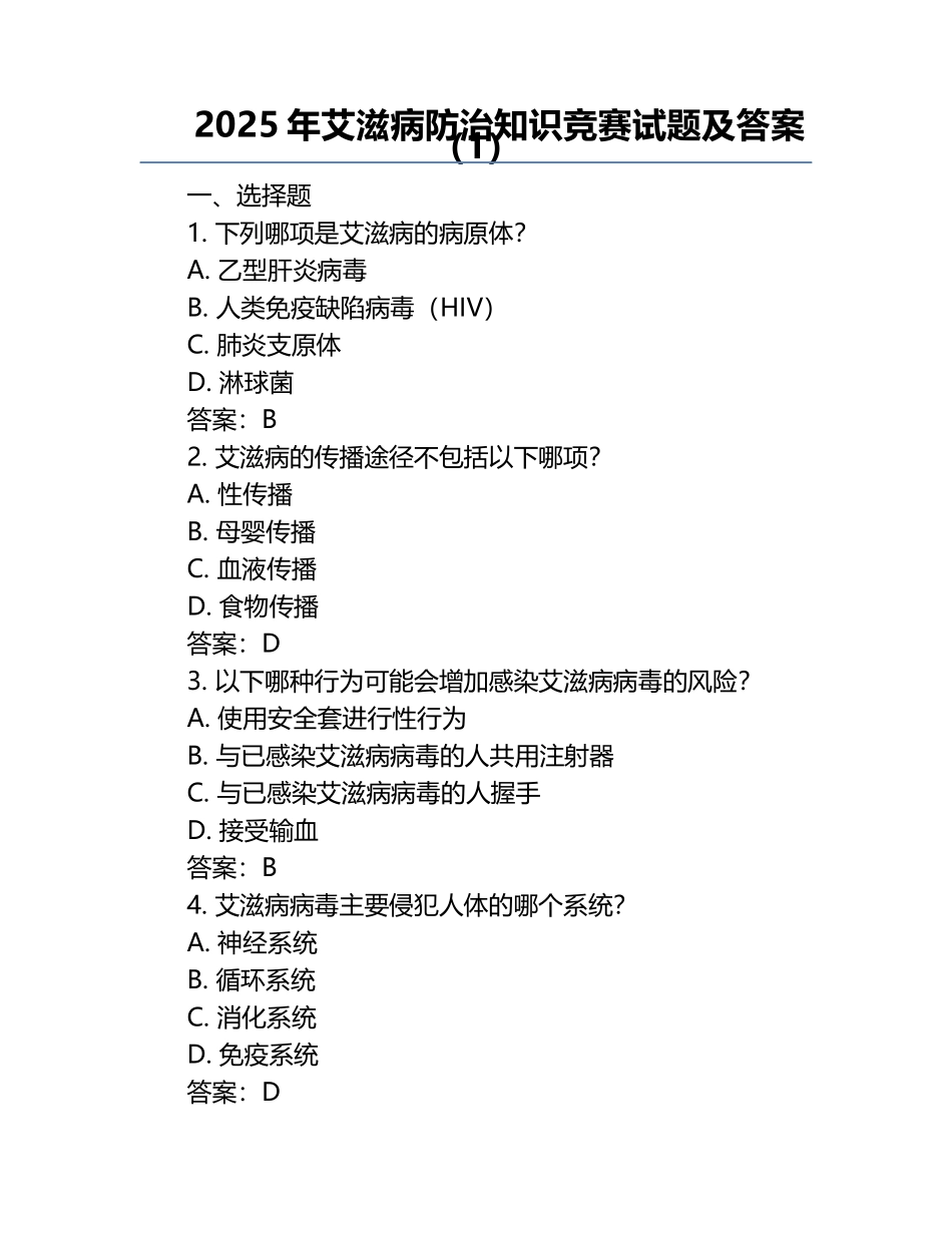 2025年艾滋病防治知识竞赛试题及答案 （1）.docx_第1页