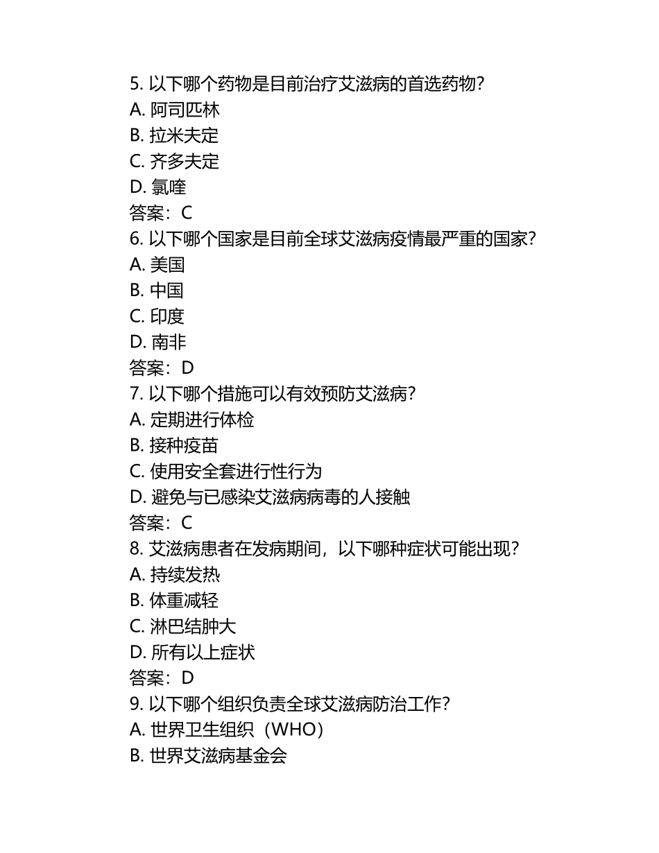 2025年艾滋病防治知识竞赛试题及答案 （1）.docx_第2页
