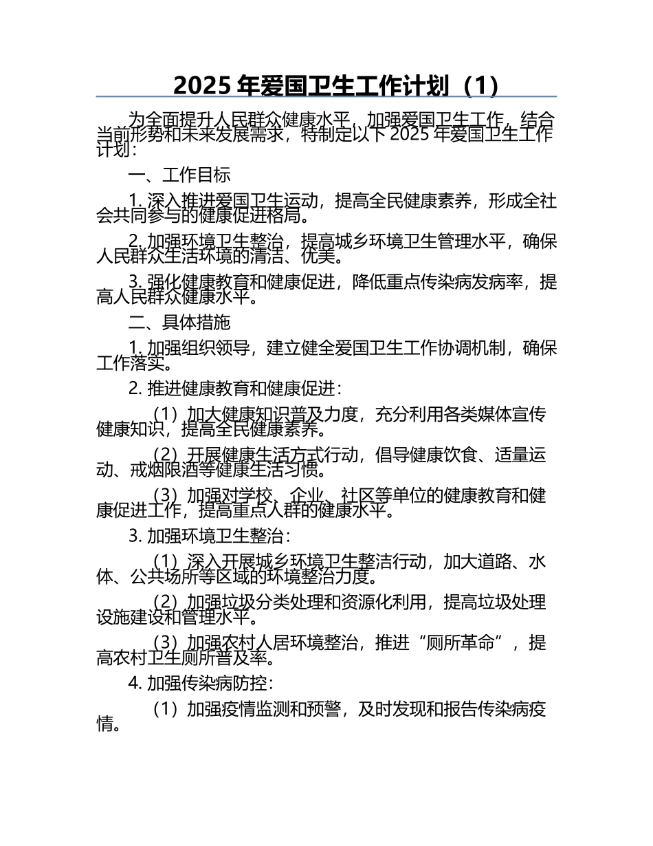 2025年爱国卫生工作计划（1）.docx_第1页