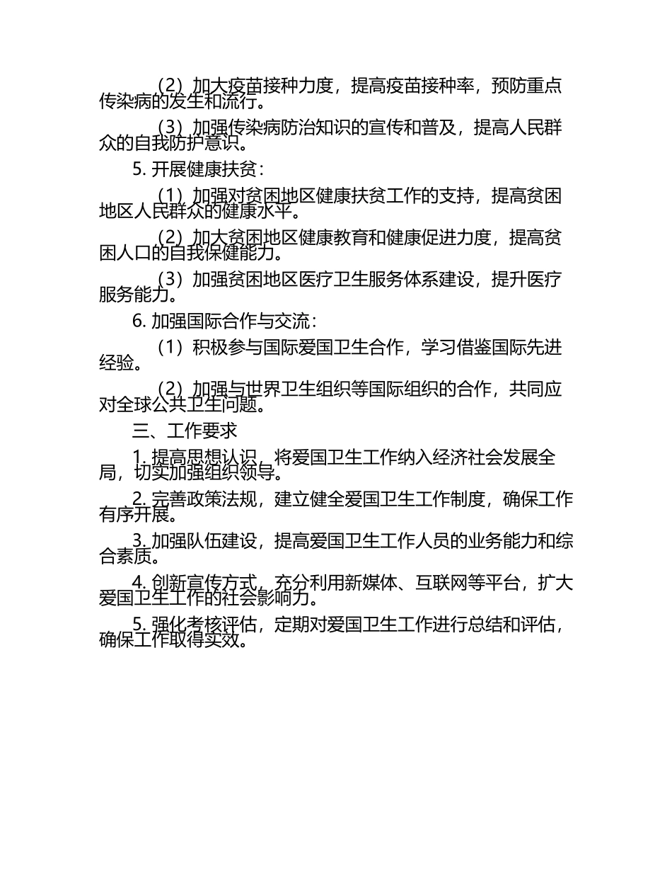 2025年爱国卫生工作计划（1）.docx_第2页
