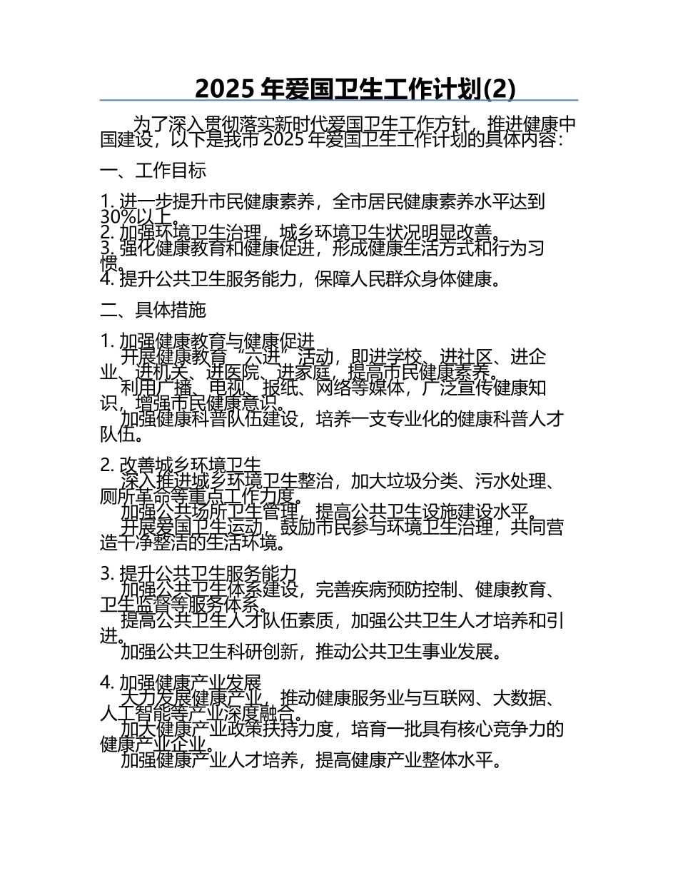 2025年爱国卫生工作计划(2).docx_第1页
