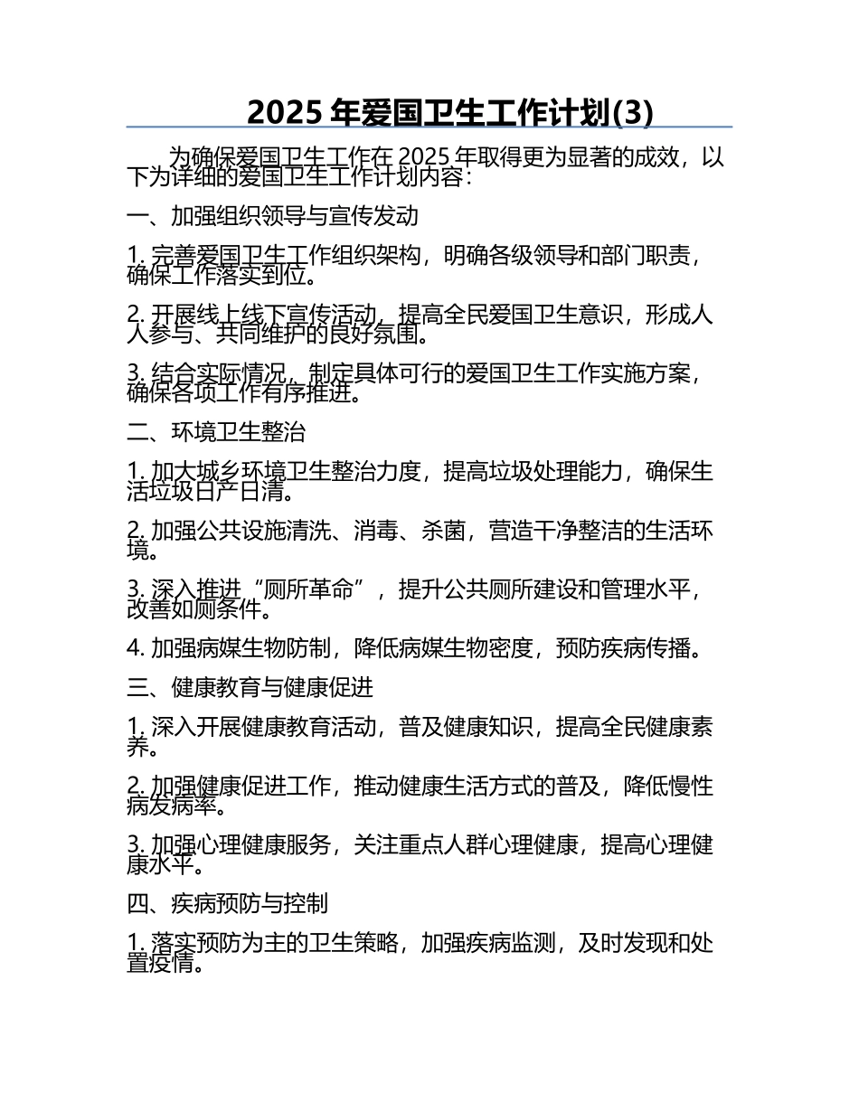 2025年爱国卫生工作计划(3).docx_第1页