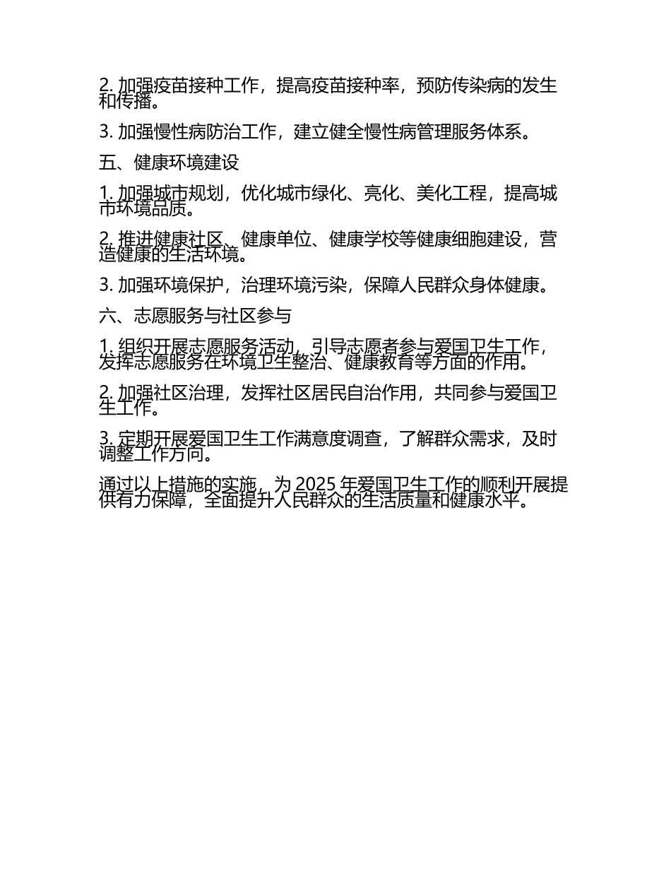 2025年爱国卫生工作计划(3).docx_第2页