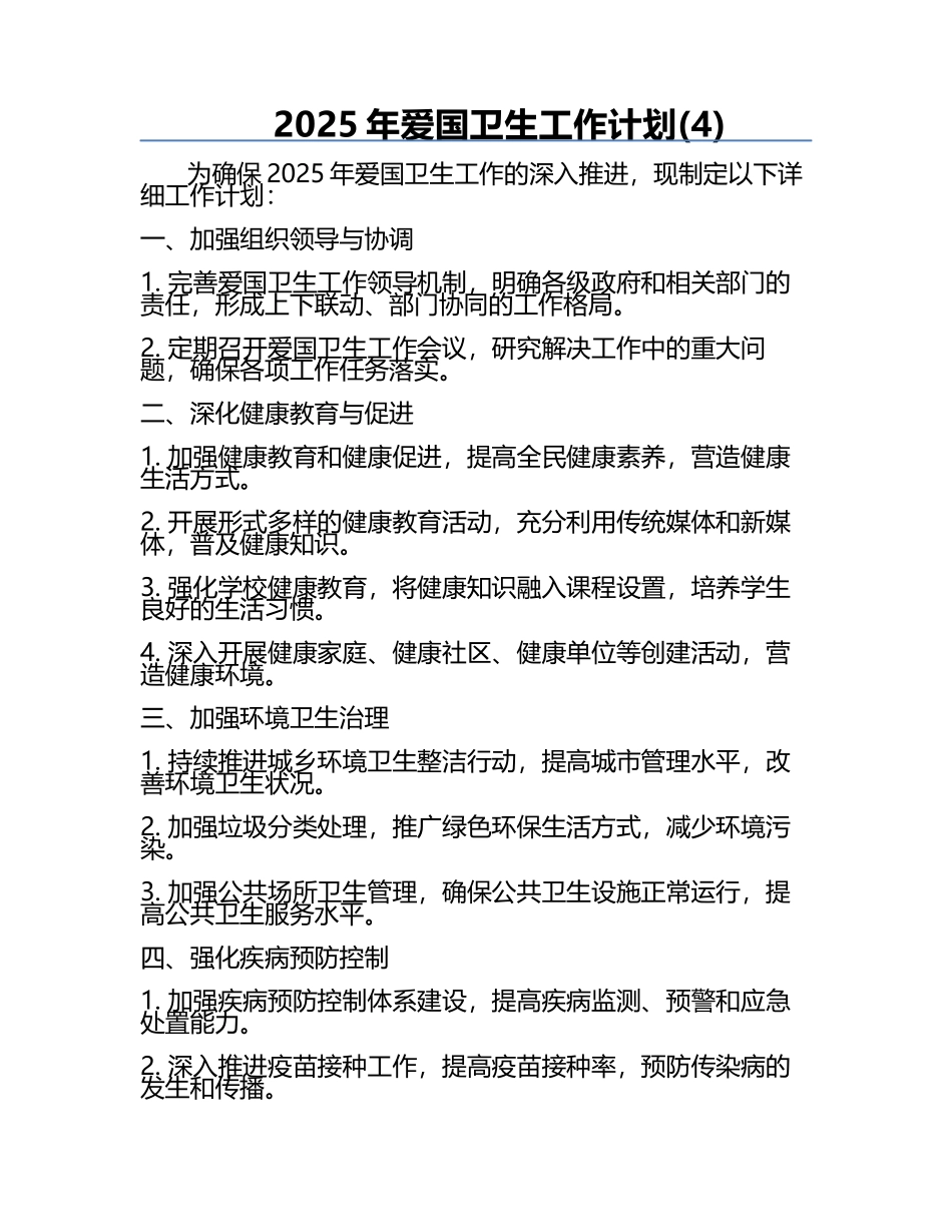 2025年爱国卫生工作计划(4).docx_第1页
