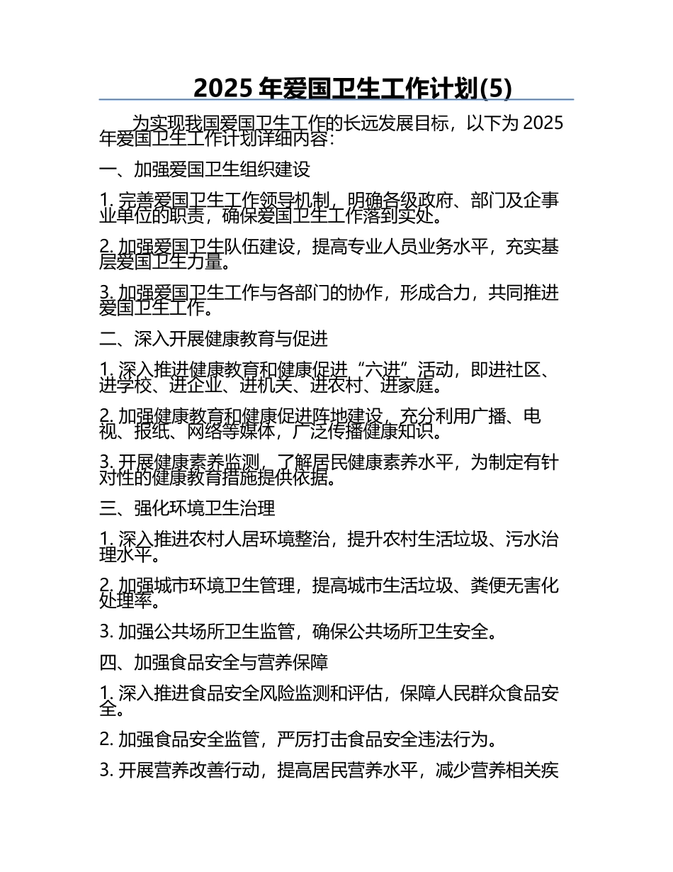 2025年爱国卫生工作计划(5).docx_第1页