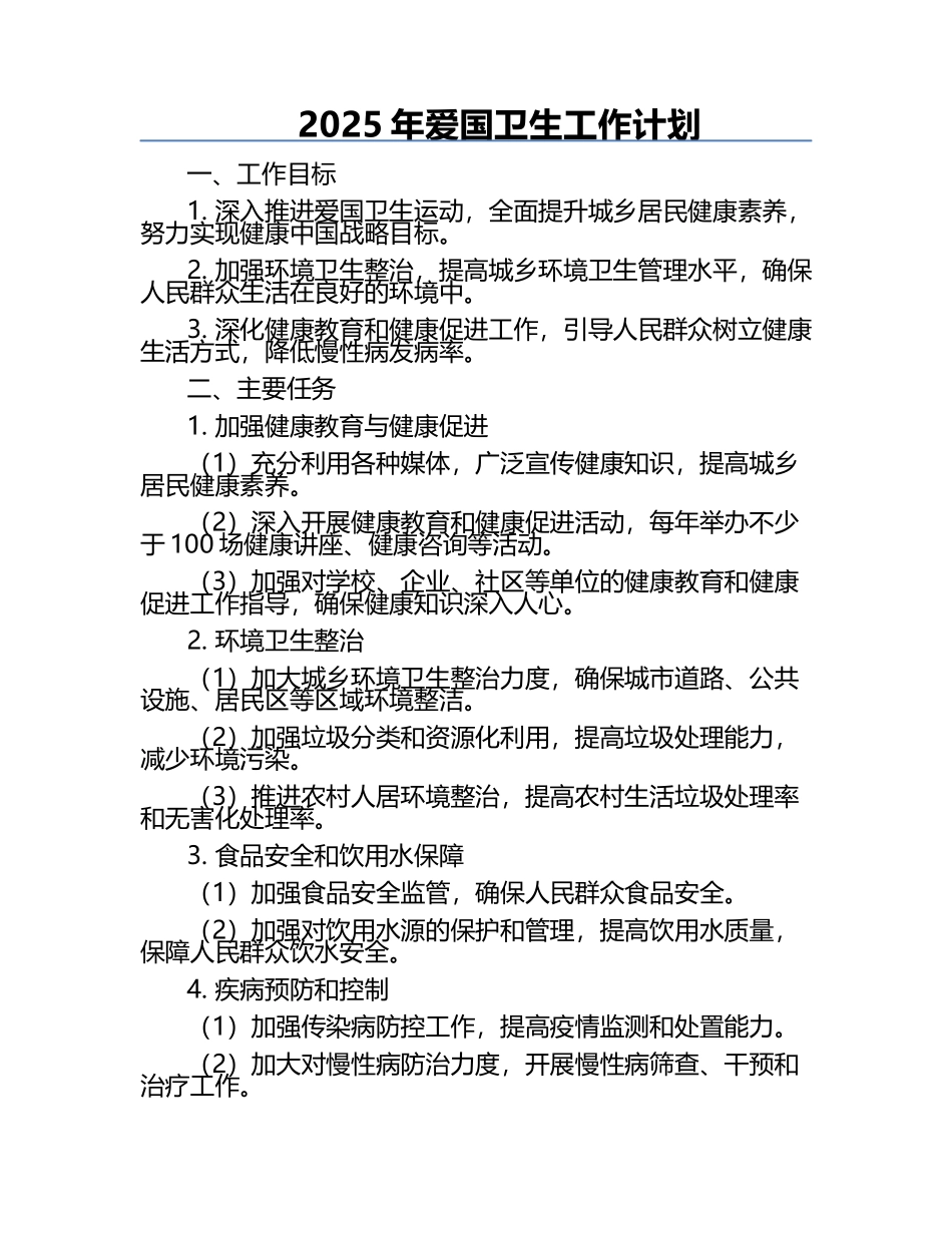2025年爱国卫生工作计划.docx_第1页