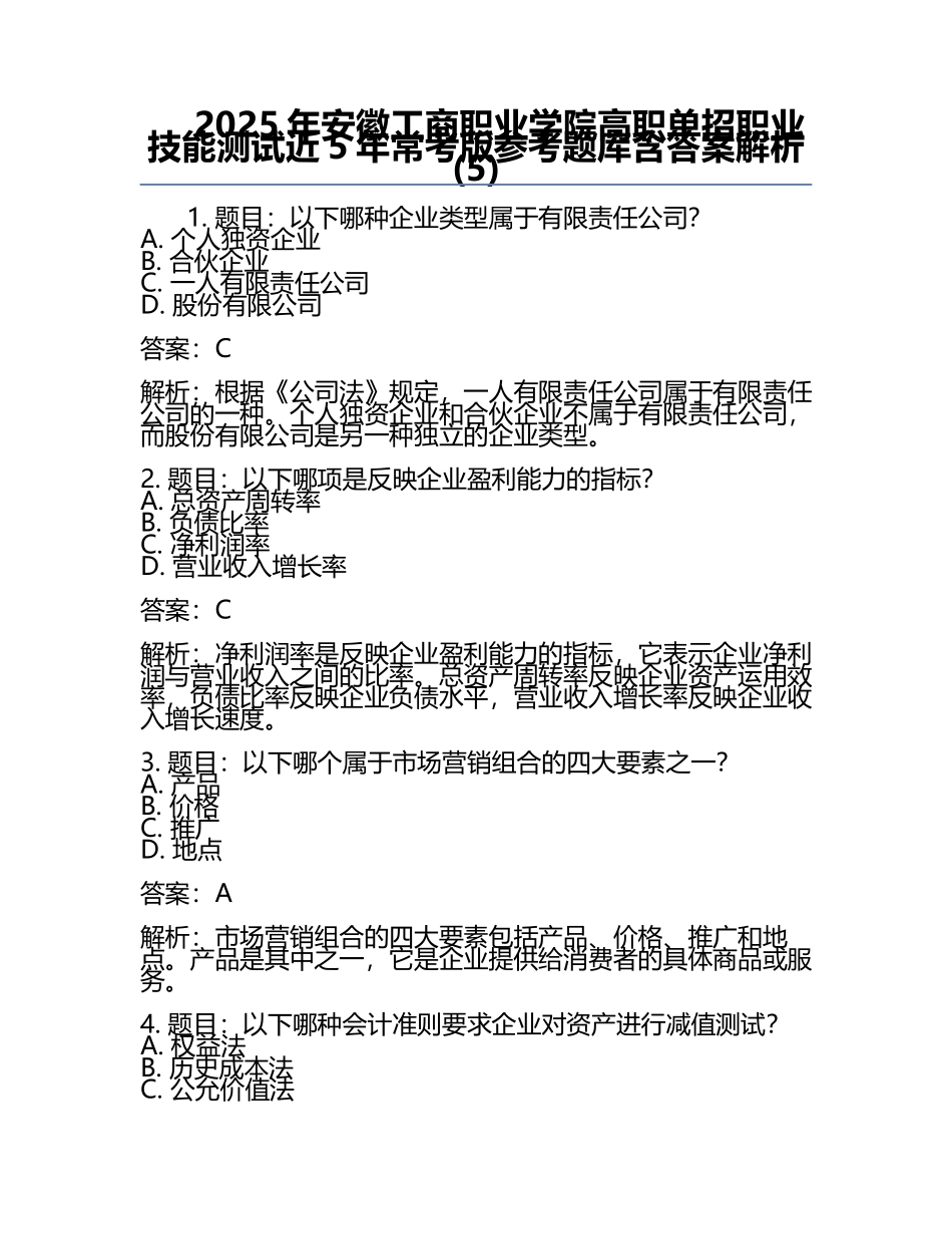 2025年安徽工商职业学院高职单招职业技能测试近5年常考版参考题库含答案解析(5).docx_第1页