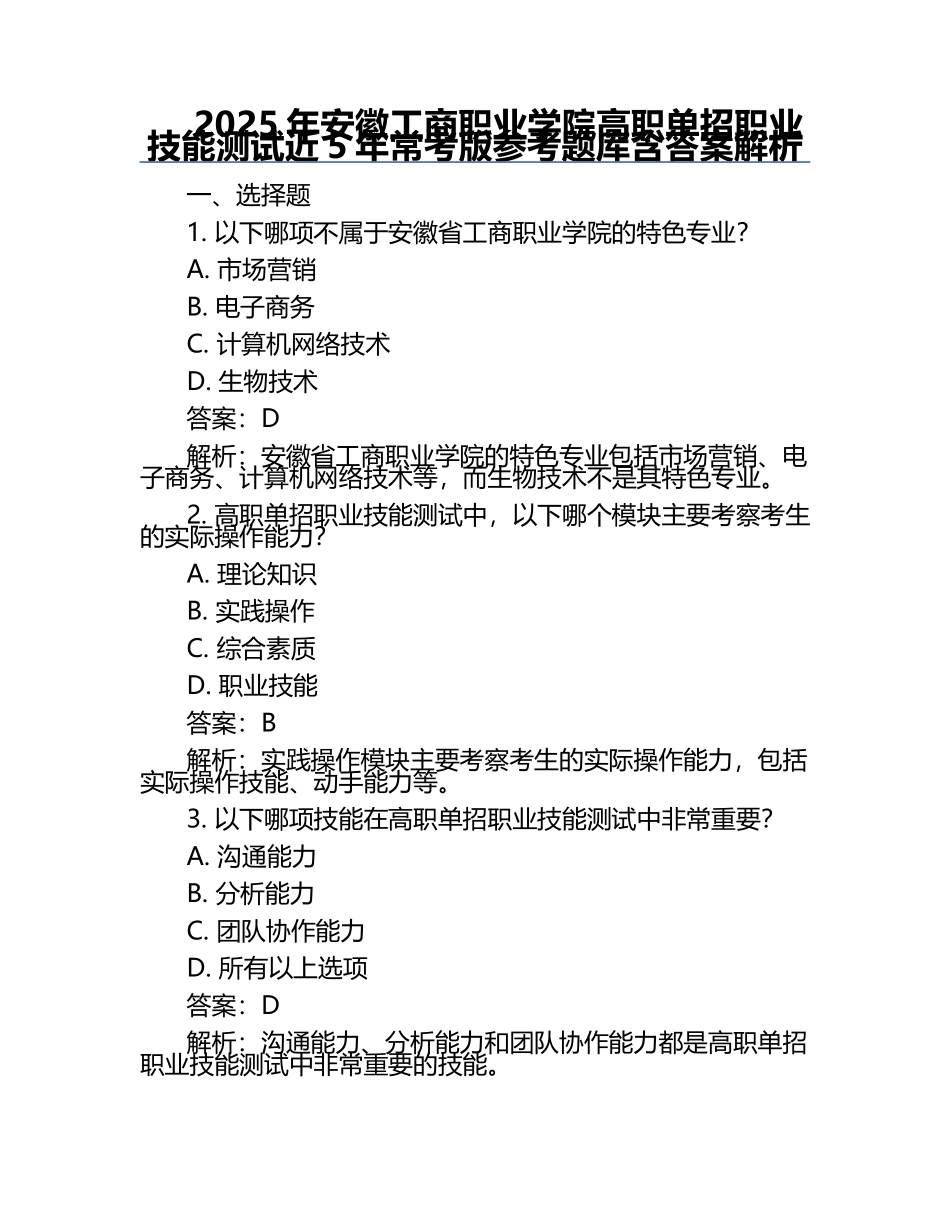 2025年安徽工商职业学院高职单招职业技能测试近5年常考版参考题库含答案解析.docx_第1页