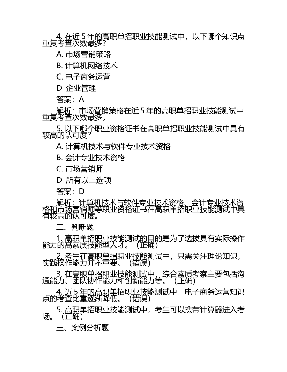 2025年安徽工商职业学院高职单招职业技能测试近5年常考版参考题库含答案解析.docx_第2页