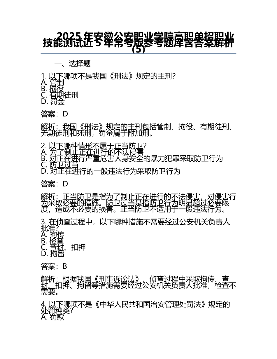 2025年安徽公安职业学院高职单招职业技能测试近5年常考版参考题库含答案解析(5).docx_第1页