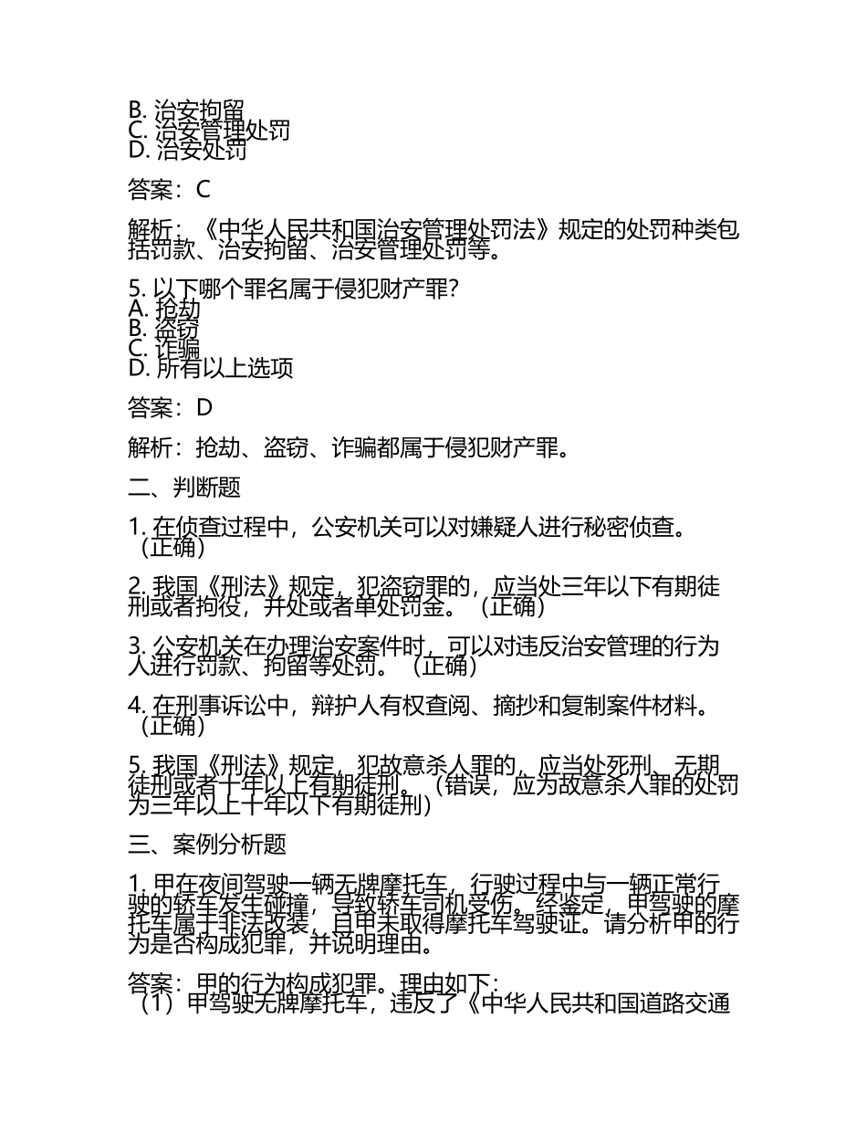 2025年安徽公安职业学院高职单招职业技能测试近5年常考版参考题库含答案解析(5).docx_第2页