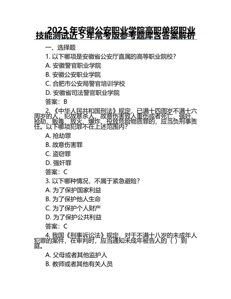 2025年安徽公安职业学院高职单招职业技能测试近5年常考版参考题库含答案解析.docx_第1页