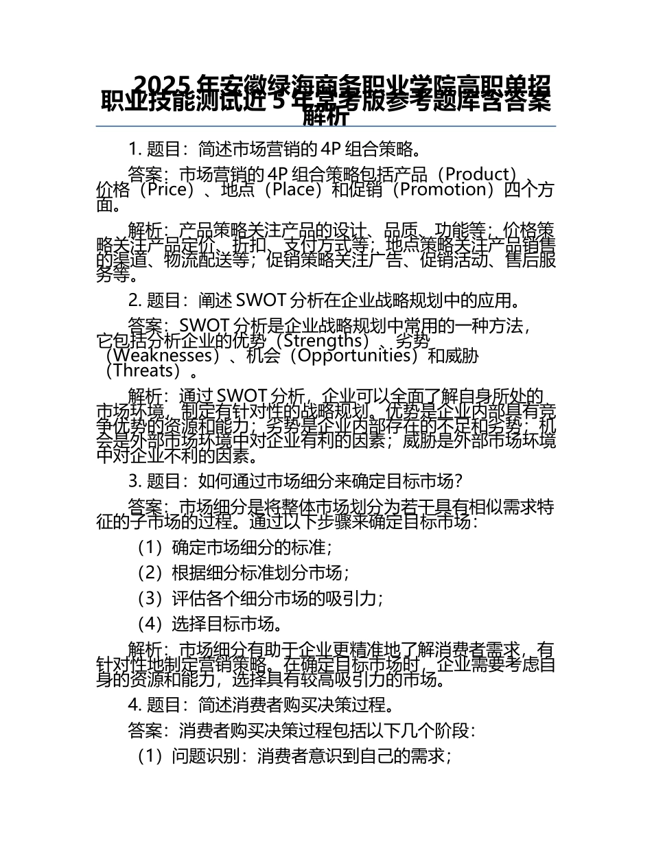 2025年安徽绿海商务职业学院高职单招职业技能测试近5年常考版参考题库含答案解析.docx_第1页