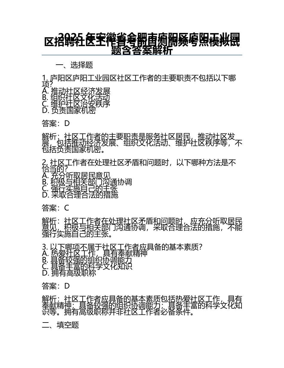 2025年安徽省合肥市庐阳区庐阳工业园区招聘社区工作者考前自测高频考点模拟试题含答案解析.docx_第1页