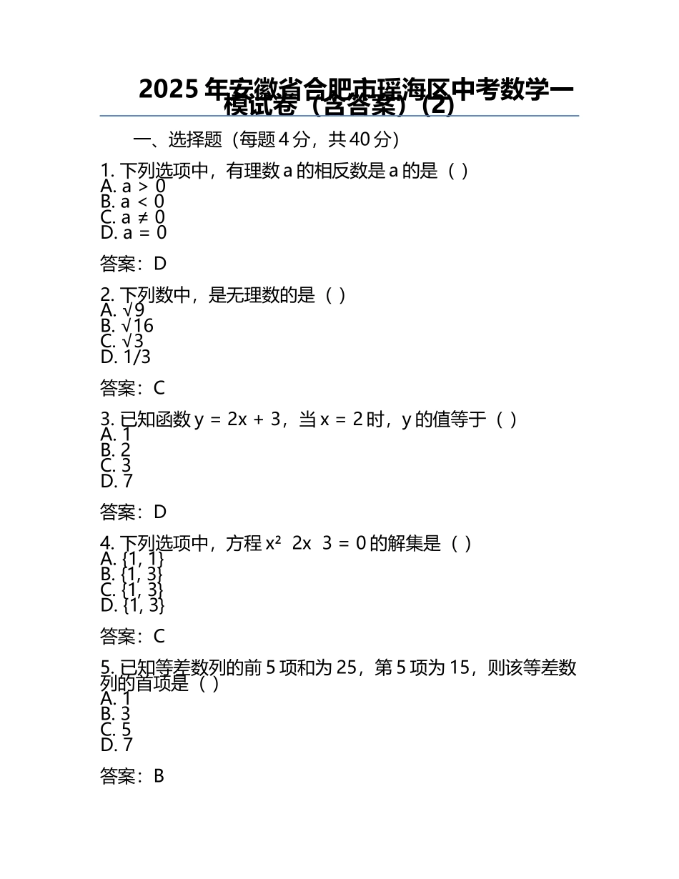 2025年安徽省合肥市瑶海区中考数学一模试卷（含答案）(2).docx_第1页