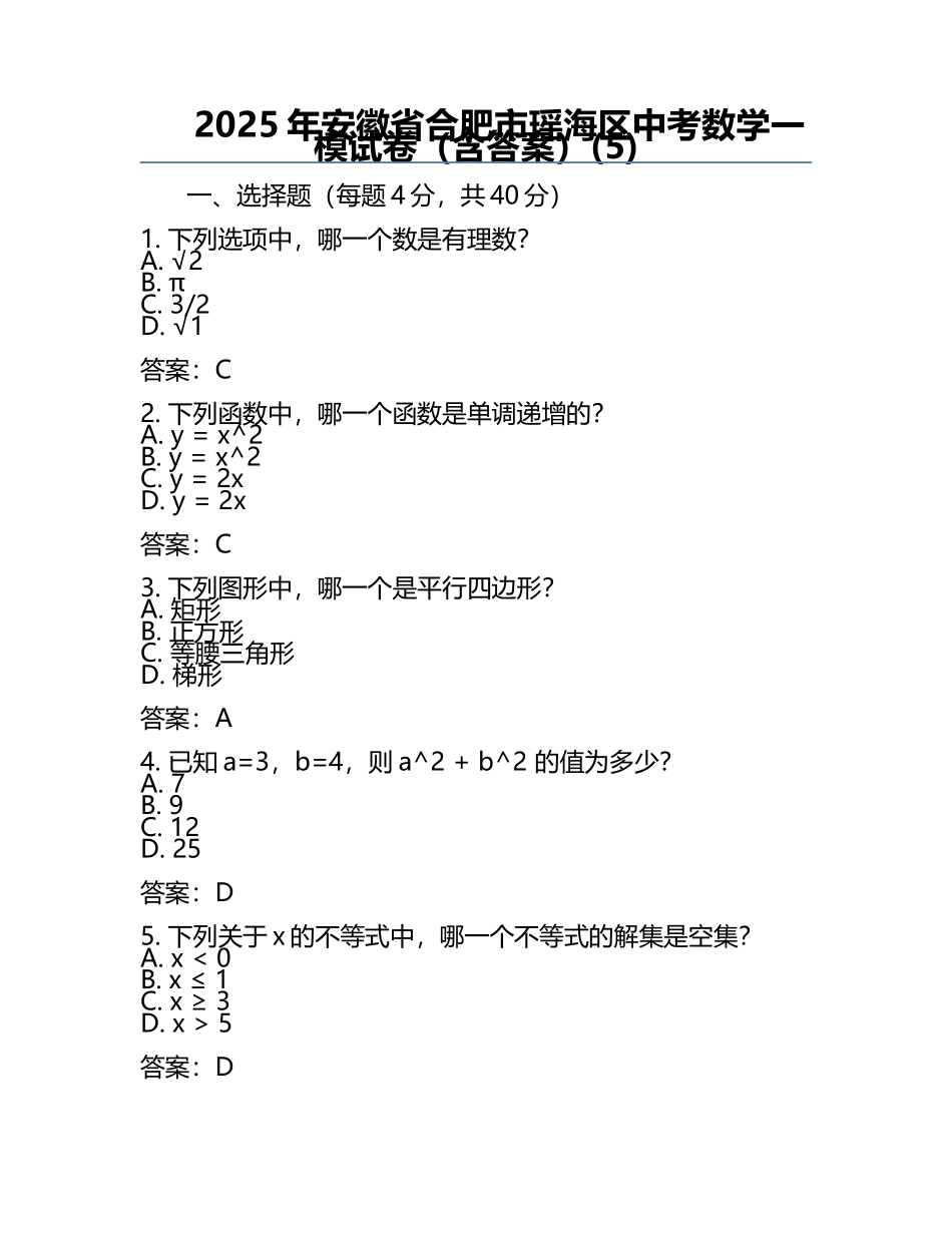 2025年安徽省合肥市瑶海区中考数学一模试卷（含答案）(5).docx_第1页