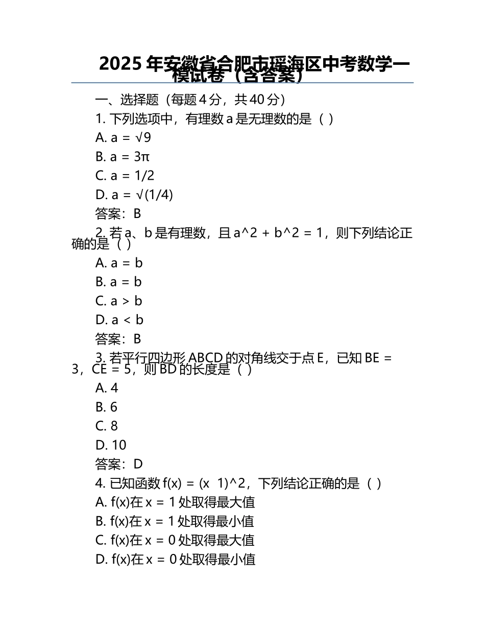 2025年安徽省合肥市瑶海区中考数学一模试卷（含答案）.docx_第1页