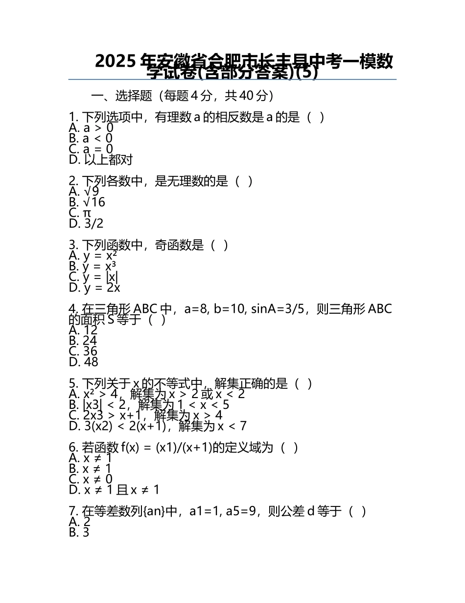2025年安徽省合肥市长丰县中考一模数学试卷(含部分答案)(5).docx_第1页