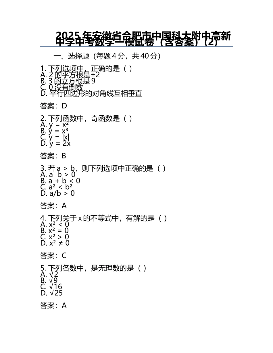 2025年安徽省合肥市中国科大附中高新中学中考数学一模试卷（含答案）(2).docx_第1页
