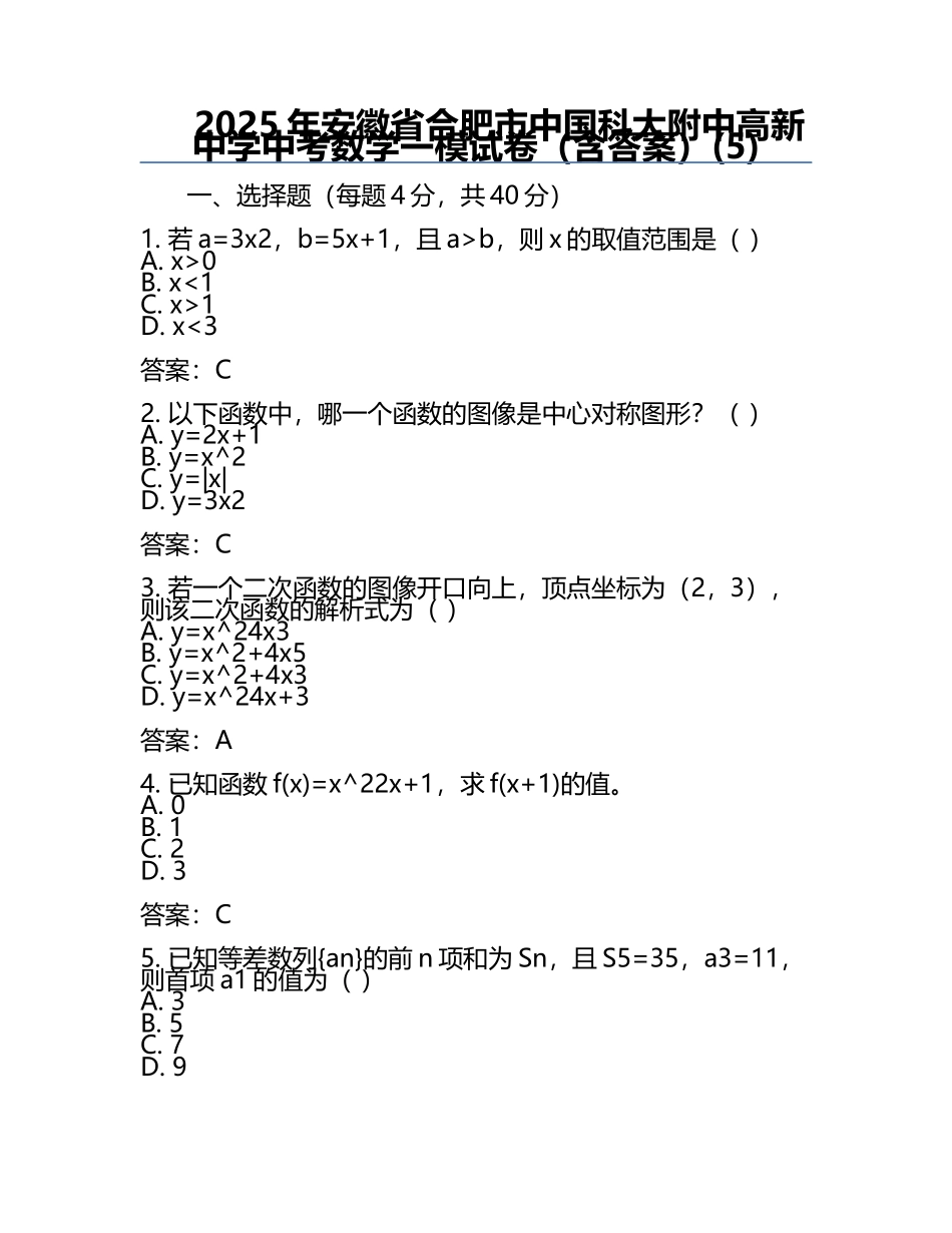 2025年安徽省合肥市中国科大附中高新中学中考数学一模试卷（含答案）(5).docx_第1页