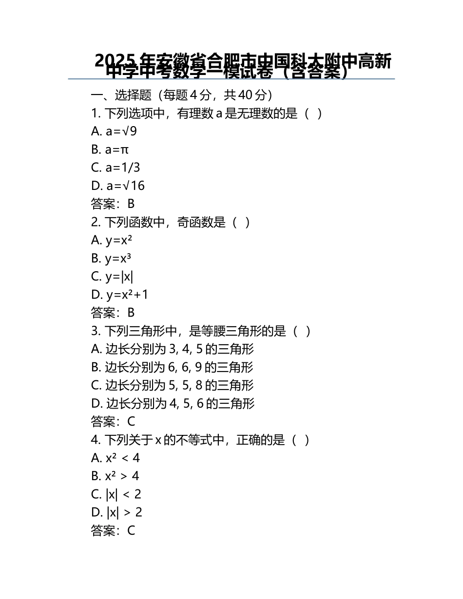 2025年安徽省合肥市中国科大附中高新中学中考数学一模试卷（含答案）.docx_第1页