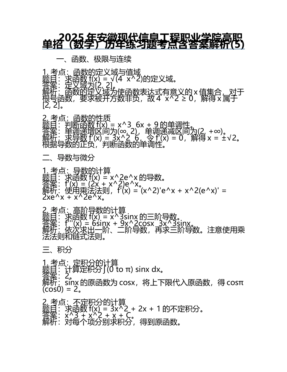 2025年安徽现代信息工程职业学院高职单招（数学）历年真题考点含答案解析(5).docx_第1页