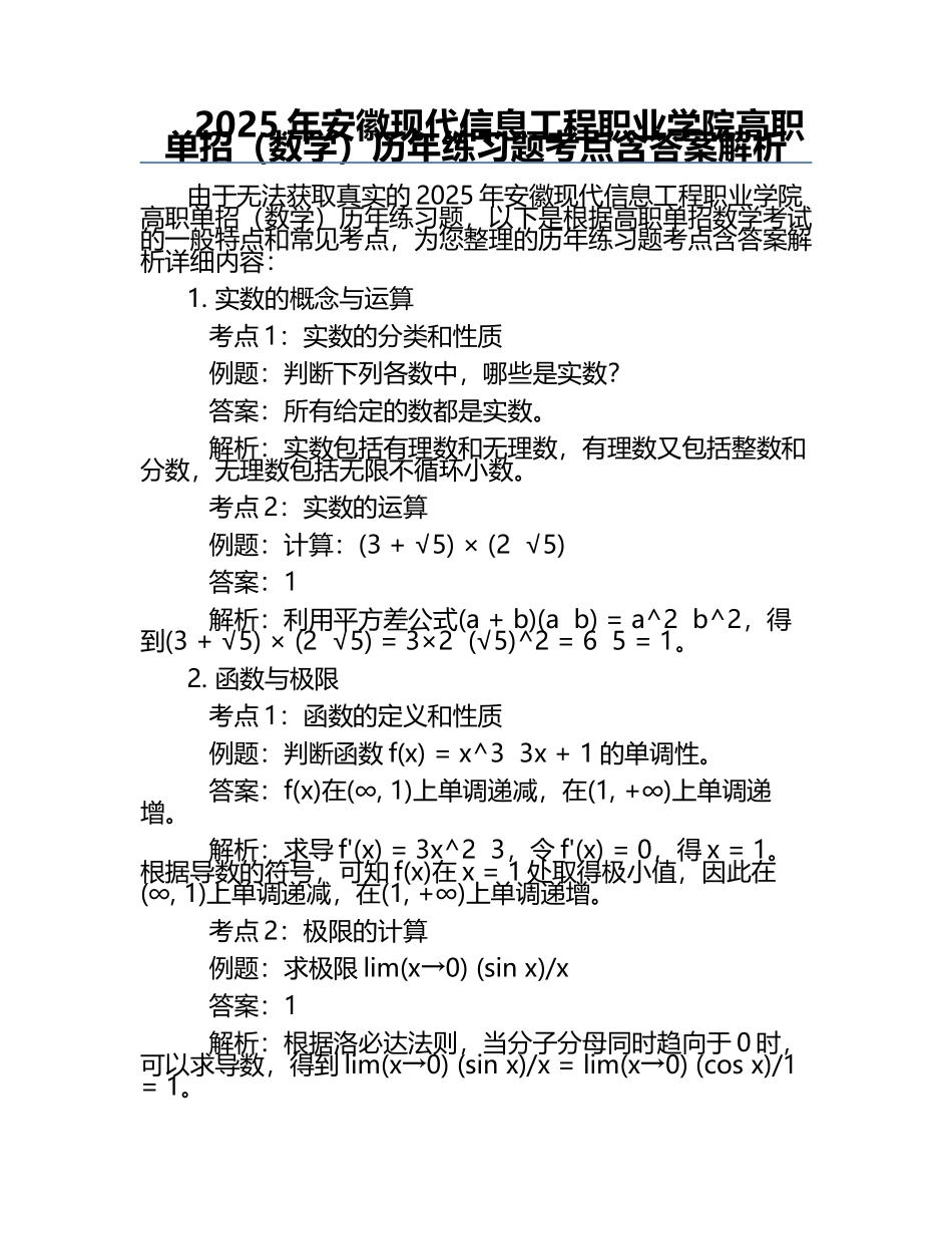 2025年安徽现代信息工程职业学院高职单招（数学）历年真题考点含答案解析.docx_第1页