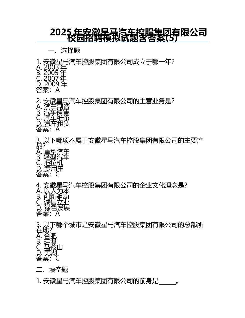 2025年安徽星马汽车控股集团有限公司校园招聘模拟试题含答案(5).docx_第1页