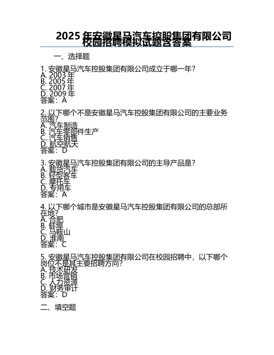 2025年安徽星马汽车控股集团有限公司校园招聘模拟试题含答案.docx_第1页